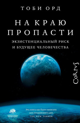 На краю пропасти -                   Тоби Орд - Лучшие аудиокниги слушать онлайн бесплатно Новые аудиокниги mp3 (мп3) на сайте mp3-knigi-audio.com