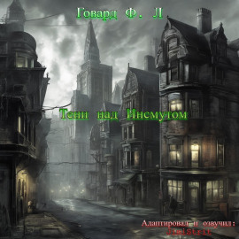 Тени над Инсмутом - Говард Лавкрафт - Лучшие аудиокниги слушать онлайн бесплатно Новые аудиокниги mp3 (мп3) на сайте mp3-knigi-audio.com