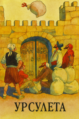 Урсулета - Автор неизвестен - Лучшие аудиокниги слушать онлайн бесплатно Новые аудиокниги mp3 (мп3) на сайте mp3-knigi-audio.com