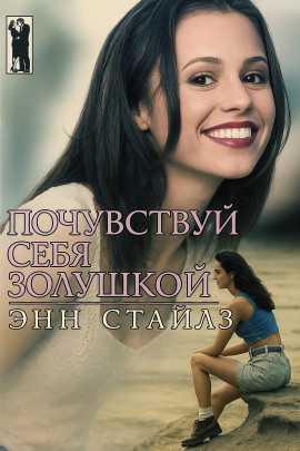 Почувствуй себя Золушкой -                   Энн Стайлз - Лучшие аудиокниги слушать онлайн бесплатно Новые аудиокниги mp3 (мп3) на сайте mp3-knigi-audio.com