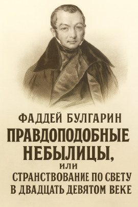 Правдоподобные небылицы, или Странствование по свету в двадцать девятом веке -                   Булгарин Фаддей - Лучшие аудиокниги слушать онлайн бесплатно Новые аудиокниги mp3 (мп3) на сайте mp3-knigi-audio.com
