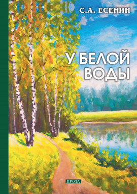 У Белой воды - Сергей Есенин - Лучшие аудиокниги слушать онлайн бесплатно Новые аудиокниги mp3 (мп3) на сайте mp3-knigi-audio.com