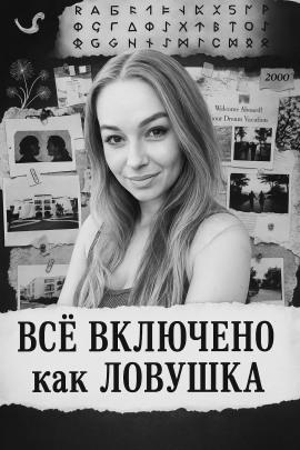 «Все включено» как ловушка - Автор неизвестен - Лучшие аудиокниги слушать онлайн бесплатно Новые аудиокниги mp3 (мп3) на сайте mp3-knigi-audio.com