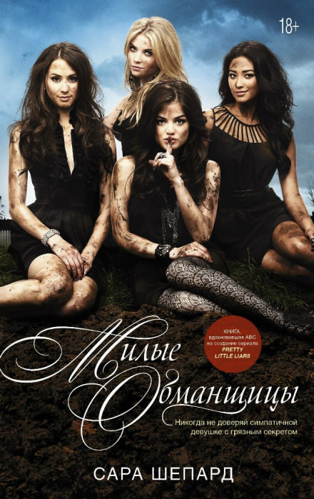 Милые обманщицы - Сара Шепард - Лучшие аудиокниги слушать онлайн бесплатно Новые аудиокниги mp3 (мп3) на сайте mp3-knigi-audio.com
