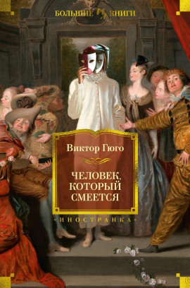 Человек, который смеётся - Виктор Гюго - Лучшие аудиокниги слушать онлайн бесплатно Новые аудиокниги mp3 (мп3) на сайте mp3-knigi-audio.com