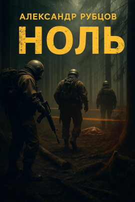 Ноль - Автор неизвестен - Лучшие аудиокниги слушать онлайн бесплатно Новые аудиокниги mp3 (мп3) на сайте mp3-knigi-audio.com