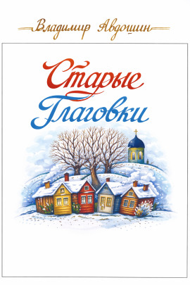 Старые Глаговки -                   Владимир Авдошин - Лучшие аудиокниги слушать онлайн бесплатно Новые аудиокниги mp3 (мп3) на сайте mp3-knigi-audio.com