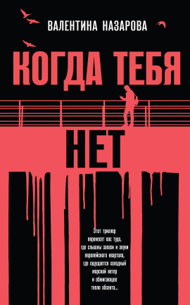 Когда тебя нет -                   Валентина Назарова - Лучшие аудиокниги слушать онлайн бесплатно Новые аудиокниги mp3 (мп3) на сайте mp3-knigi-audio.com