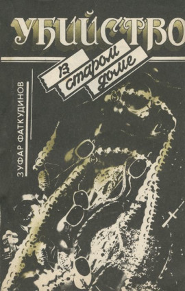 Убийство в старом доме -                   Зуфар Фаткудинов - Лучшие аудиокниги слушать онлайн бесплатно Новые аудиокниги mp3 (мп3) на сайте mp3-knigi-audio.com