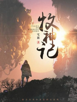 Сказания о Пастухе Богов 12 -                   Чжай Чжу - Лучшие аудиокниги слушать онлайн бесплатно Новые аудиокниги mp3 (мп3) на сайте mp3-knigi-audio.com