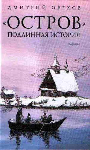 Остров. Подлинная история - Дмитрий Орехов - Лучшие аудиокниги слушать онлайн бесплатно Новые аудиокниги mp3 (мп3) на сайте mp3-knigi-audio.com