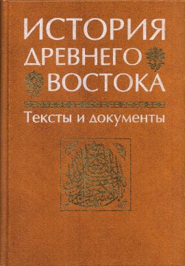 История Древнего Востока -                   Василий Кузищин - Лучшие аудиокниги слушать онлайн бесплатно Новые аудиокниги mp3 (мп3) на сайте mp3-knigi-audio.com