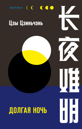 Долгая ночь -                   Цзы Цзиньчэнь - Лучшие аудиокниги слушать онлайн бесплатно Новые аудиокниги mp3 (мп3) на сайте mp3-knigi-audio.com