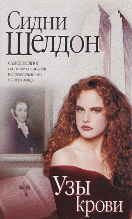 Узы крови - Сидни Шелдон - Лучшие аудиокниги слушать онлайн бесплатно Новые аудиокниги mp3 (мп3) на сайте mp3-knigi-audio.com