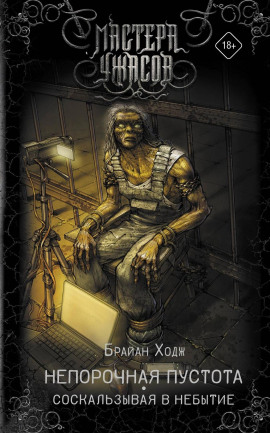 Непорочная пустота. Соскальзывая в небытие -                   Брайан Ходж - Лучшие аудиокниги слушать онлайн бесплатно Новые аудиокниги mp3 (мп3) на сайте mp3-knigi-audio.com