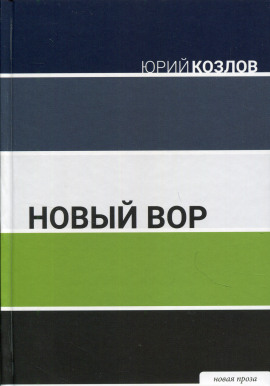 Новый вор - Юрий Козлов - Лучшие аудиокниги слушать онлайн бесплатно Новые аудиокниги mp3 (мп3) на сайте mp3-knigi-audio.com