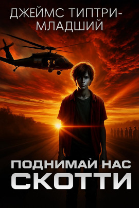 Поднимай нас, Скотти -                   Джеймс Типтри-младший - Лучшие аудиокниги слушать онлайн бесплатно Новые аудиокниги mp3 (мп3) на сайте mp3-knigi-audio.com