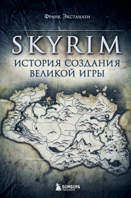 Skyrim. История создания великой игры -                   Франк Экстанази - Лучшие аудиокниги слушать онлайн бесплатно Новые аудиокниги mp3 (мп3) на сайте mp3-knigi-audio.com