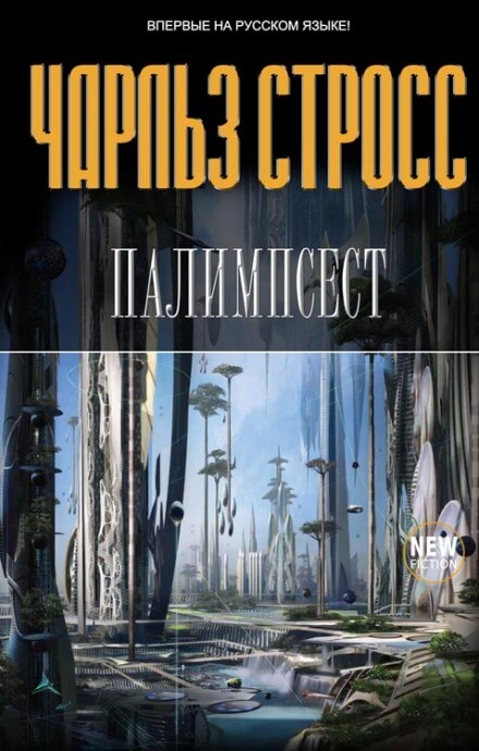 Палимпсест - Стросс Чарльз - Лучшие аудиокниги слушать онлайн бесплатно Новые аудиокниги mp3 (мп3) на сайте mp3-knigi-audio.com