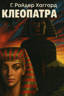 Клеопатра - Генри Райдер Хаггард - Лучшие аудиокниги слушать онлайн бесплатно Новые аудиокниги mp3 (мп3) на сайте mp3-knigi-audio.com