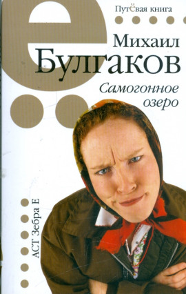 Самогонное озеро - Михаил Булгаков - Лучшие аудиокниги слушать онлайн бесплатно Новые аудиокниги mp3 (мп3) на сайте mp3-knigi-audio.com