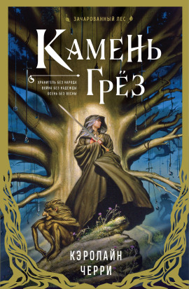 Камень грёз -                   Кэролайн Черри - Лучшие аудиокниги слушать онлайн бесплатно Новые аудиокниги mp3 (мп3) на сайте mp3-knigi-audio.com