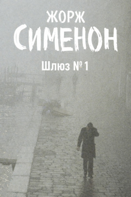 Шлюз №1 - Жорж Сименон - Лучшие аудиокниги слушать онлайн бесплатно Новые аудиокниги mp3 (мп3) на сайте mp3-knigi-audio.com