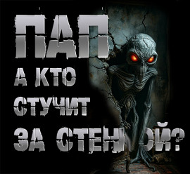 Пап, а кто стучит за стенкой? - Роман Чёрный - Лучшие аудиокниги слушать онлайн бесплатно Новые аудиокниги mp3 (мп3) на сайте mp3-knigi-audio.com