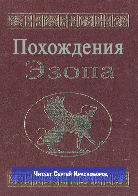 Похождения Эзопа - Автор неизвестен - Лучшие аудиокниги слушать онлайн бесплатно Новые аудиокниги mp3 (мп3) на сайте mp3-knigi-audio.com