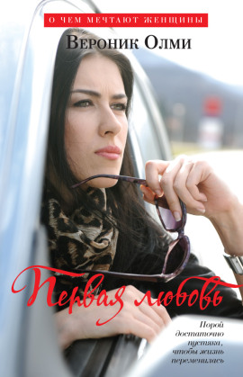 Первая любовь -                   Вероник Олми - Лучшие аудиокниги слушать онлайн бесплатно Новые аудиокниги mp3 (мп3) на сайте mp3-knigi-audio.com
