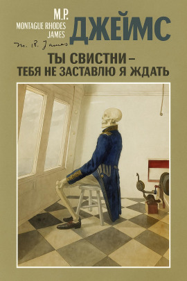 Ты свистни, — тебя не заставлю я ждать... - Монтегю Родс Джеймс - Лучшие аудиокниги слушать онлайн бесплатно Новые аудиокниги mp3 (мп3) на сайте mp3-knigi-audio.com