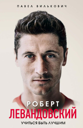 Роберт Левандовский. Учиться быть лучшим -                   Павел Вилькович - Лучшие аудиокниги слушать онлайн бесплатно Новые аудиокниги mp3 (мп3) на сайте mp3-knigi-audio.com