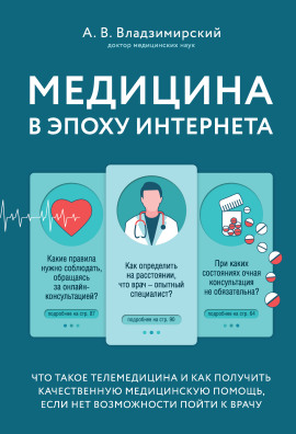 Медицина в эпоху Интернета. Что такое телемедицина... -                   Антон Владзимирский - Лучшие аудиокниги слушать онлайн бесплатно Новые аудиокниги mp3 (мп3) на сайте mp3-knigi-audio.com