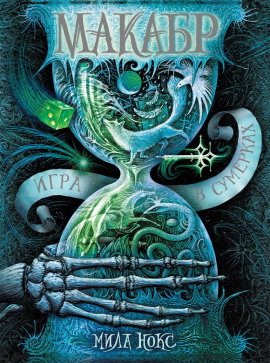 Игра в сумерках - Мила Нокс - Лучшие аудиокниги слушать онлайн бесплатно Новые аудиокниги mp3 (мп3) на сайте mp3-knigi-audio.com