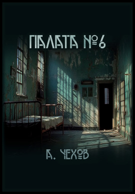 Палата №6 - Антон Чехов - Лучшие аудиокниги слушать онлайн бесплатно Новые аудиокниги mp3 (мп3) на сайте mp3-knigi-audio.com