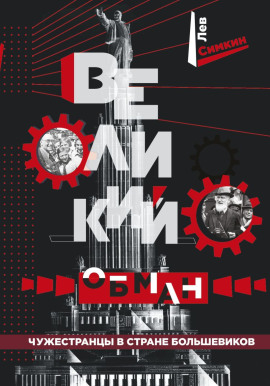 Великий обман. Чужестранцы в стране большевиков - Лев Симкин - Лучшие аудиокниги слушать онлайн бесплатно Новые аудиокниги mp3 (мп3) на сайте mp3-knigi-audio.com