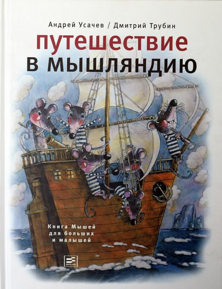 Путешествие в Мышляндию - Андрей Усачев - Лучшие аудиокниги слушать онлайн бесплатно Новые аудиокниги mp3 (мп3) на сайте mp3-knigi-audio.com