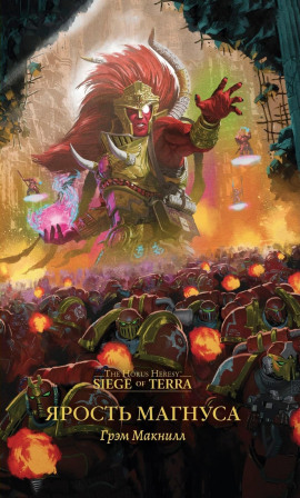 Ярость Магнуса - Грэм МакНилл - Лучшие аудиокниги слушать онлайн бесплатно Новые аудиокниги mp3 (мп3) на сайте mp3-knigi-audio.com