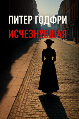 Исчезнувшая -                   Питер Готфри - Лучшие аудиокниги слушать онлайн бесплатно Новые аудиокниги mp3 (мп3) на сайте mp3-knigi-audio.com
