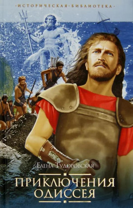 Приключения Одиссея -                   Елена Тудоровская - Лучшие аудиокниги слушать онлайн бесплатно Новые аудиокниги mp3 (мп3) на сайте mp3-knigi-audio.com