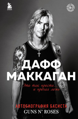 Это так просто… и прочая ложь -                   Дафф Маккаган - Лучшие аудиокниги слушать онлайн бесплатно Новые аудиокниги mp3 (мп3) на сайте mp3-knigi-audio.com