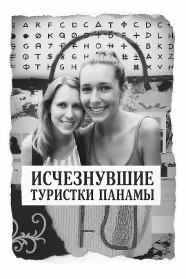 Исчезнувшие туристки Панамы - Автор неизвестен - Лучшие аудиокниги слушать онлайн бесплатно Новые аудиокниги mp3 (мп3) на сайте mp3-knigi-audio.com