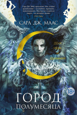 Дом Неба и Дыхания - Сара Дж. Маас - Лучшие аудиокниги слушать онлайн бесплатно Новые аудиокниги mp3 (мп3) на сайте mp3-knigi-audio.com