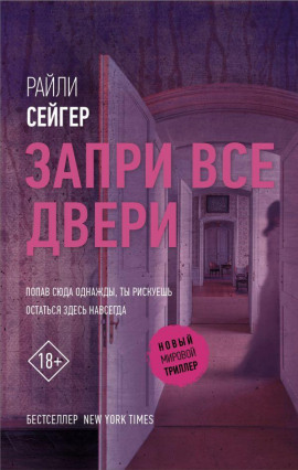 Запри все двери -                   Райли Сейгер - Лучшие аудиокниги слушать онлайн бесплатно Новые аудиокниги mp3 (мп3) на сайте mp3-knigi-audio.com