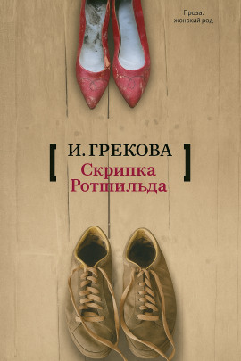 «Скрипка Ротшильда» - И. Грекова - Лучшие аудиокниги слушать онлайн бесплатно Новые аудиокниги mp3 (мп3) на сайте mp3-knigi-audio.com