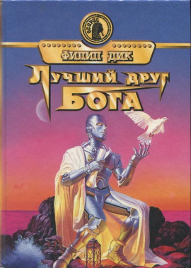 Друг моего врага - Филип Дик - Лучшие аудиокниги слушать онлайн бесплатно Новые аудиокниги mp3 (мп3) на сайте mp3-knigi-audio.com