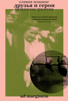 Друзья и герои -                   Оливия Мэннинг - Лучшие аудиокниги слушать онлайн бесплатно Новые аудиокниги mp3 (мп3) на сайте mp3-knigi-audio.com