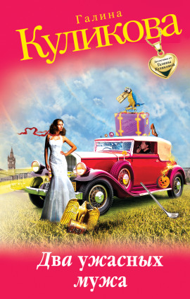 Два ужасных мужа - Галина Куликова - Лучшие аудиокниги слушать онлайн бесплатно Новые аудиокниги mp3 (мп3) на сайте mp3-knigi-audio.com