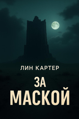 За маской - Лин Картер - Лучшие аудиокниги слушать онлайн бесплатно Новые аудиокниги mp3 (мп3) на сайте mp3-knigi-audio.com