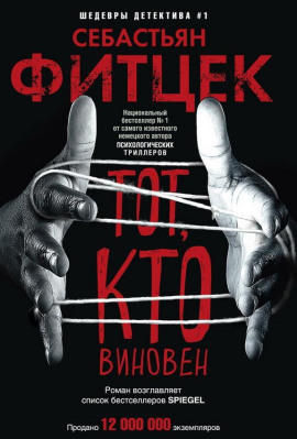 Тот, кто виновен - Себастьян Фитцек - Лучшие аудиокниги слушать онлайн бесплатно Новые аудиокниги mp3 (мп3) на сайте mp3-knigi-audio.com